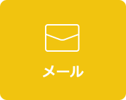 メール