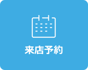来店予約