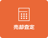 売却査定